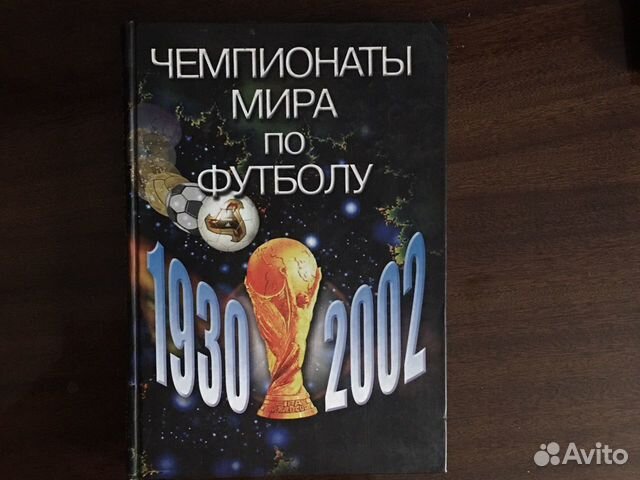 Чемпионаты мира по футболу 1930-2002