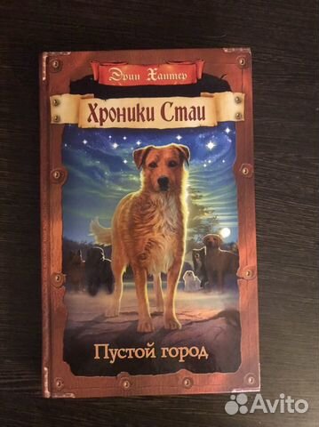 Книга Эрин Хантер «Хроники Стаи» Пустой Город