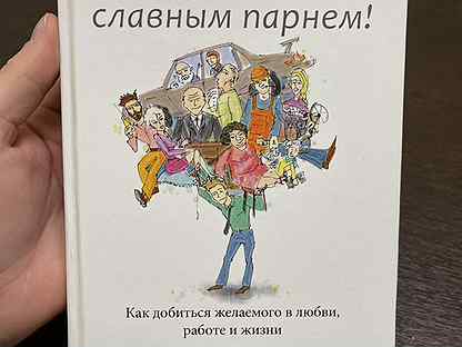 Перестань быть славным. Как перестать быть славным парнем книга. Перестань быть славным. Хватит быть славным парнем. Как перестать быть славным парнем книга.