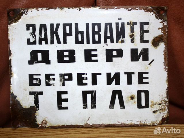 Дверная табличка ссср. Плакат закрывайте дверь. Объявление закрывайте дверь прикольные. Объявление закрывайте дверь. Советская табличка берегите тепло.