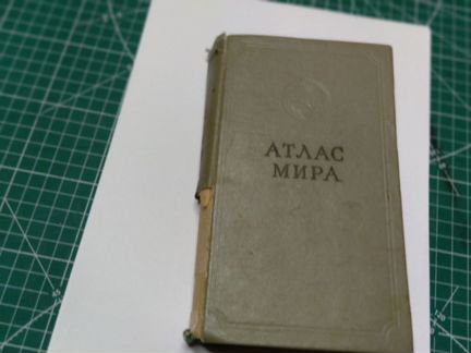 Атлас мир, издание 1963 г