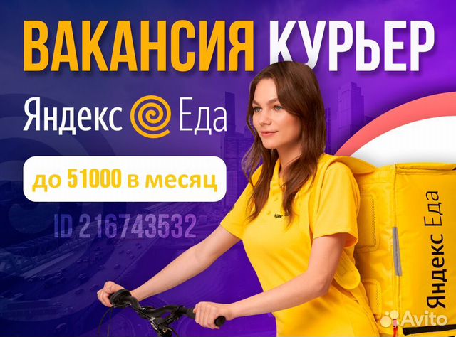 Курьер Яндекс Еда Подработка