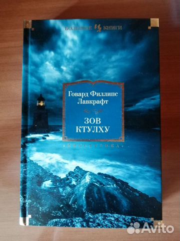 Книга Зов Ктулху Лавкрафт