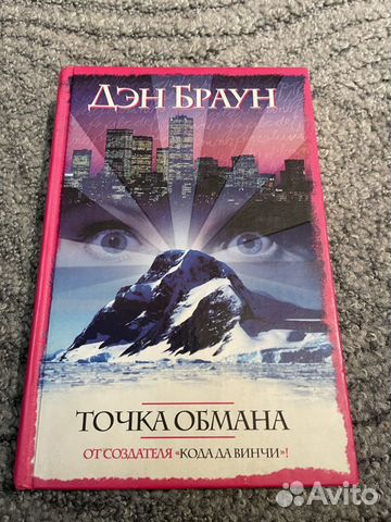 Дэн Браун «Точка обмана»