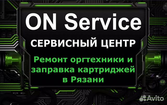 Заправка картриджей и ремонт оргтехники