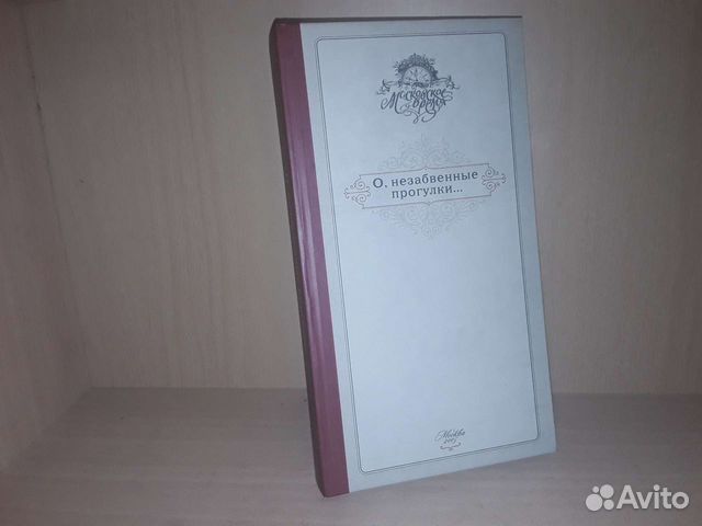 О, незабвенные прогулки