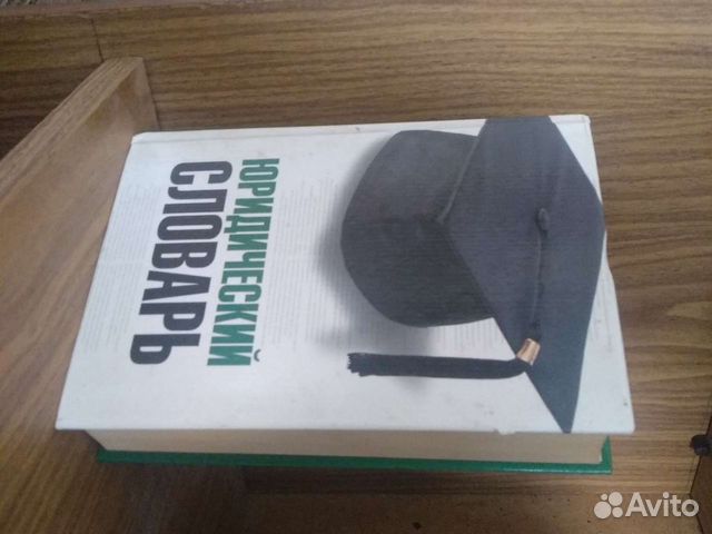 Юридический словарь