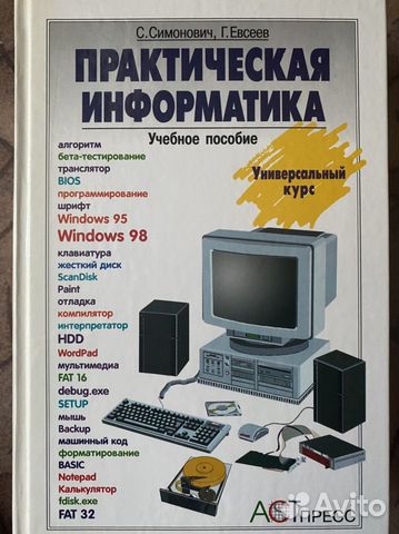 Практическая информатика, Симонович
