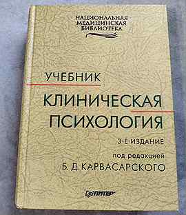 учебник карвасарского клиническая психология