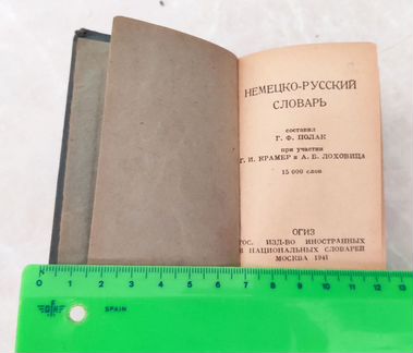 Немецко-русский словарь 1941 года +словари