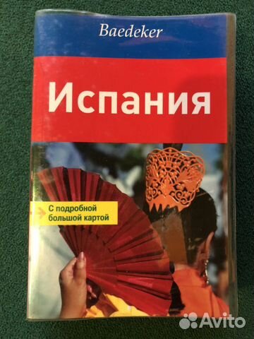 Испания Baedeker