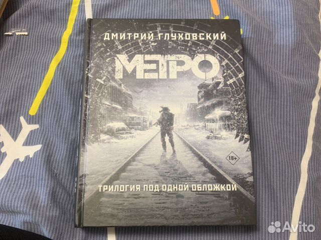 Метро трилогия под одной. Книга метро трилогия под одной обложкой. Книга метро трилогия. Метро трилогия под одной обложкой обложка. Картинки книги метро трилогия под одной обложкой.