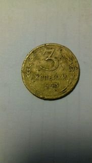 3 копейки СССР 1943. 1954 года