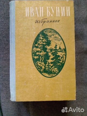 Иван Бунин Избранное