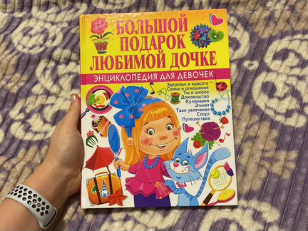 Энциклопедия для девочек