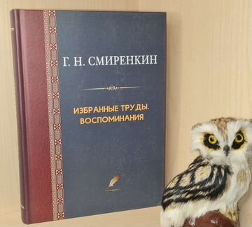 Смиренкин Г.Н Избранные труды. Воспоминания Физико