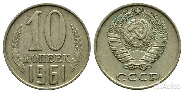 10 коп. СССР 61 шт