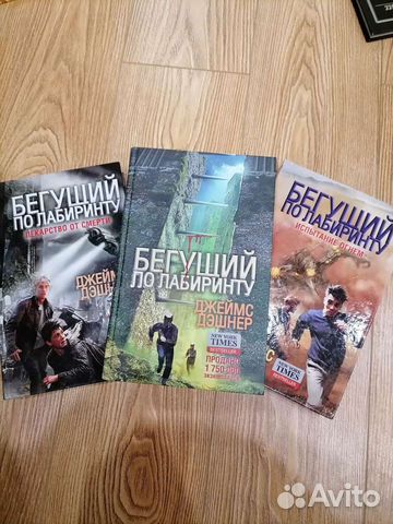 Бегущий по лабиринту трилогия