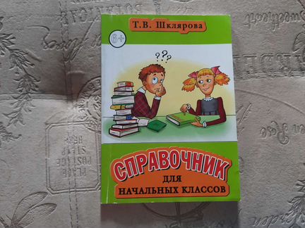 Шклярова справочник для начальных классов