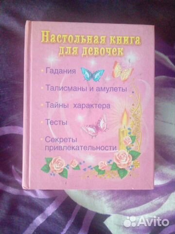 Настольная книга для девочки