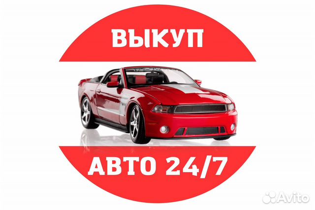 Автовыкуп 24/7 г.Сергиев Посад