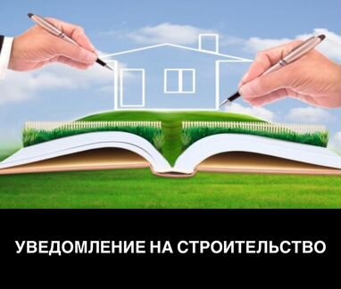 Уведомление/Разрешение на строительство