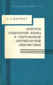 Язык в современной американской лингвистике