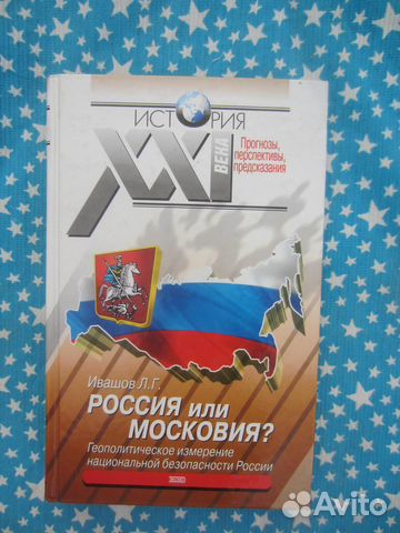 Л. Ивашов. Россия или Московия 2002 год