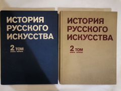 История русского искусства. Москва 1980г. 2 книги
