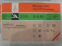 Билеты на Олимпиаду 1980 года