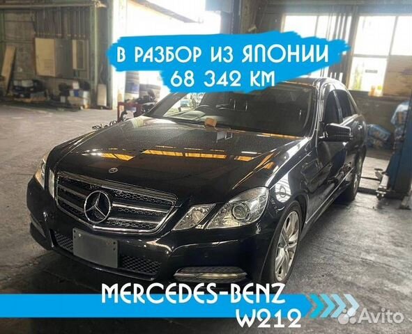 Разбор Mercedes W212