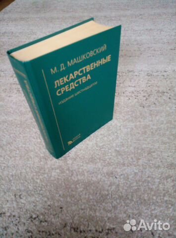 Справочник, книга, издание по медицинским лекарств