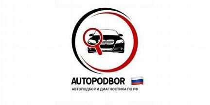 Автоподбор. Выездная диагностика. Подбор