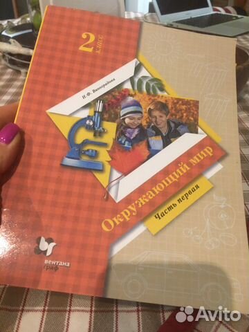 Окружающий мир 2 класс Н.Ф. Виноградова ч.1