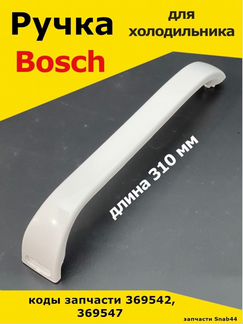 Ручки / для / двери / холодильника / Bosch / Бош
