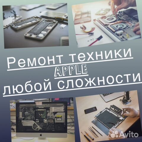 Ремонт техники Apple