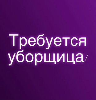 Уборщица офисных помещений