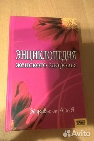 Энциклопедия женского здоровья