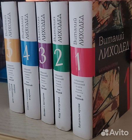 Виталий Лиходед Собрание сочинений в 5 томах