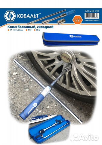 Баллонный ключ складной 17, 19, 21, 23 мм, 1/2, CR