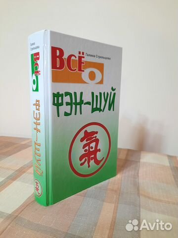 Все о Фэн Шуй книга