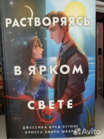Растворяясь в ярком свете