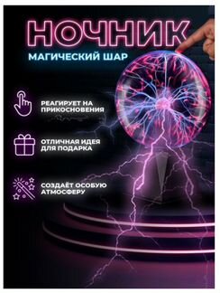 Ночник Плазма Шар тесла с молниями