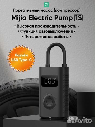 Насос Xiaomi Mijia Electric Pump 1s новый