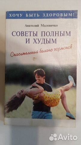 Книга советы полным И худым