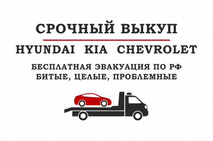 Срочный выкуп Hyundai / Kia / Chevrolet