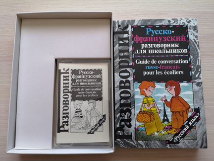 Русско-французский разговорник с кассетой 1989г