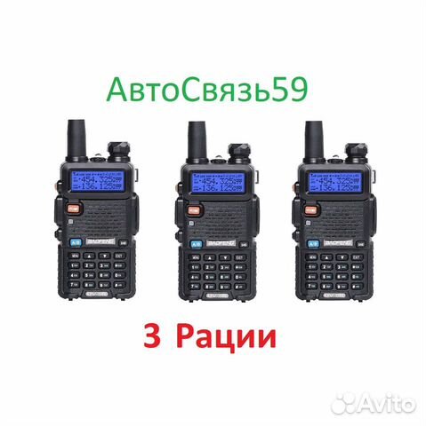 Комплект из 3 Раций Baofeng UV 5 R MAX