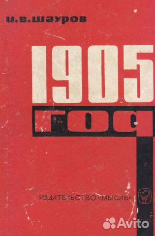 Шауров И.В. 1905 год. Воспоминания участника