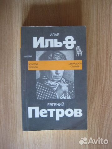 Ильф и Петров